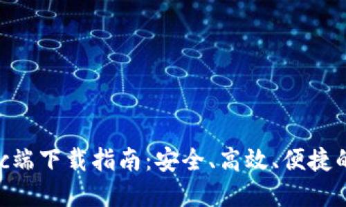 Tokenimpc端下载指南：安全、高效、便捷的下载方式