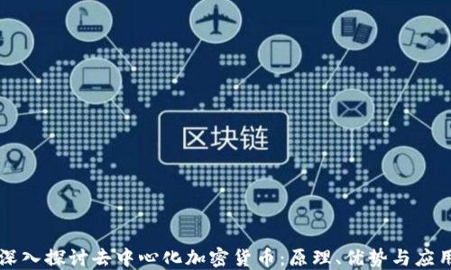 
深入探讨去中心化加密货币：原理、优势与应用