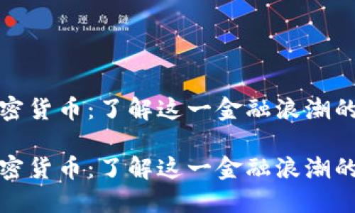 香港拥抱加密货币：了解这一金融浪潮的变革与机遇

香港拥抱加密货币：了解这一金融浪潮的变革与机遇