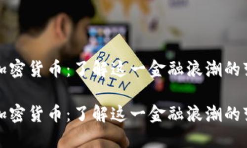 香港拥抱加密货币：了解这一金融浪潮的变革与机遇

香港拥抱加密货币：了解这一金融浪潮的变革与机遇