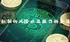 在讨论如何导出或提取Tokenim的私钥之前，需要明