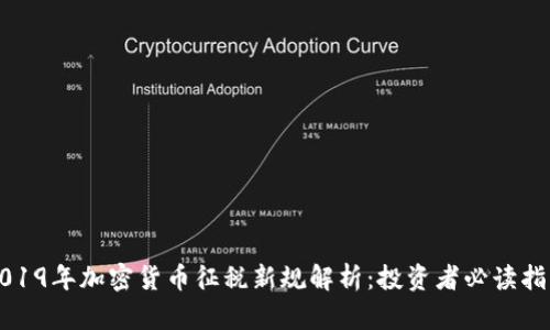 2019年加密货币征税新规解析：投资者必读指南