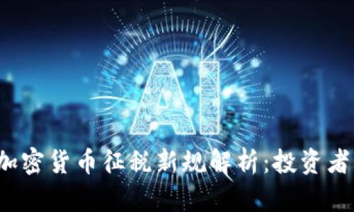 2019年加密货币征税新规解析：投资者必读指南