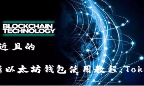 思考一个接近且的

2023年最新以太坊钱包使用教程：Tokenim全攻略