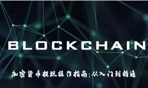 加密货币提现操作指南：从入门到精通
