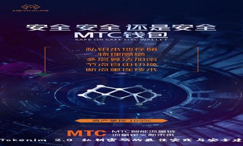 : Tokenim 2.0 私钥密码的最佳实践与安全建议