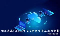 MCC币在TokenIM 2.0中的交易及应用分析