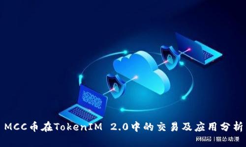 MCC币在TokenIM 2.0中的交易及应用分析