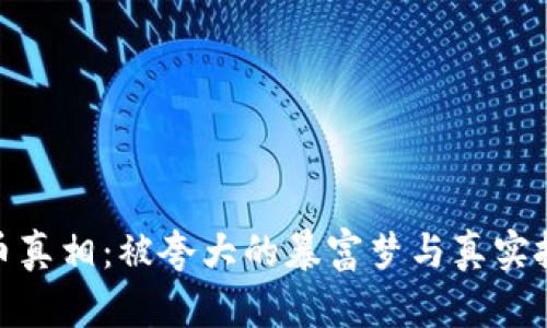 加密货币真相：被夸大的暴富梦与真实投资风险