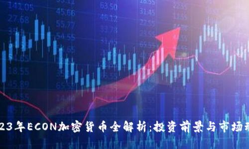 2023年ECON加密货币全解析：投资前景与市场动态
