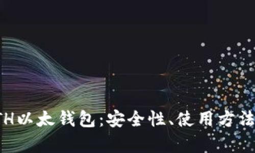 全面解析ETH以太钱包：安全性、使用方法与最佳实践
