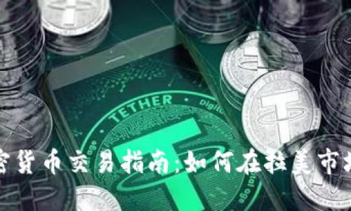 哥伦比亚加密货币交易指南：如何在拉美市场中成功投资