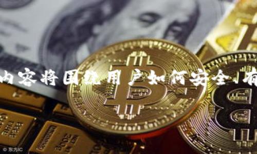 在这篇文章中，我们将详细探讨“Tokenim平台上的资金提取”，内容将围绕用户如何安全、有效地从Tokenim平台提取资金进行讲解。以下是各部分的细节：

Tokenim资金提取全攻略：轻松拿出你的数字资产
