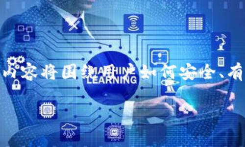 在这篇文章中，我们将详细探讨“Tokenim平台上的资金提取”，内容将围绕用户如何安全、有效地从Tokenim平台提取资金进行讲解。以下是各部分的细节：

Tokenim资金提取全攻略：轻松拿出你的数字资产