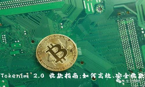 Tokenim 2.0 收款指南：如何高效、安全收款