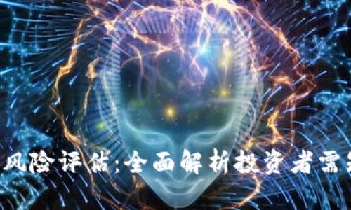 加密货币ETF风险评估：全面解析投资者需知的关键因素