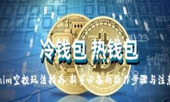 Tokenim空投玩法指南：新手必备的操作步骤与注意