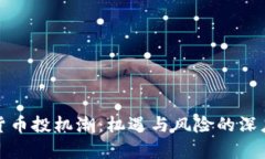 加密货币投机潮：机遇与风险的深度解析