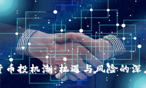 加密货币投机潮：机遇与风险的深度解析
