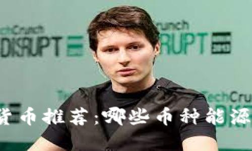 省电加密货币推荐：哪些币种能源消耗最低？