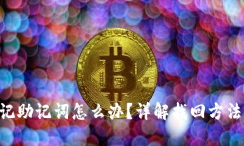 Tokenim忘记助记词怎么办？详解找回方法与预防策略