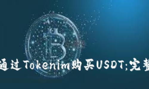 如何通过Tokenim购买USDT：完整指南