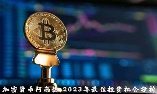 
加密货币阿南德：2023年最佳投资机会分析