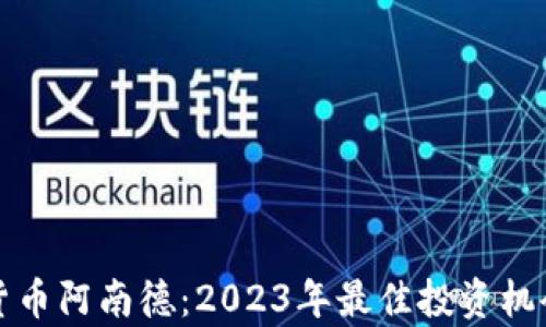 
加密货币阿南德：2023年最佳投资机会分析