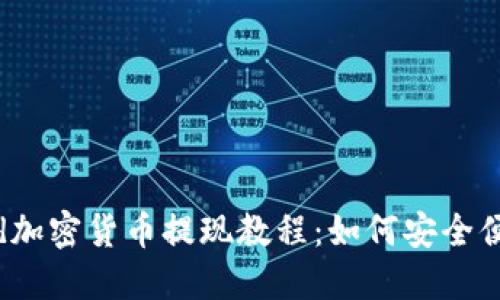 Robinhood加密货币提现教程：如何安全便捷地取款