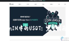 如何顺利提取TokenIM中的USDT: 完整指南与常见问题