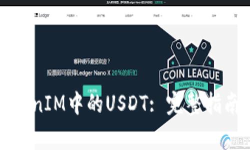 如何顺利提取TokenIM中的USDT: 完整指南与常见问题解答