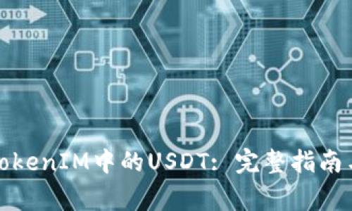 如何顺利提取TokenIM中的USDT: 完整指南与常见问题解答