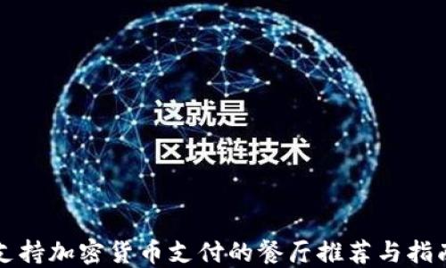 
支持加密货币支付的餐厅推荐与指南