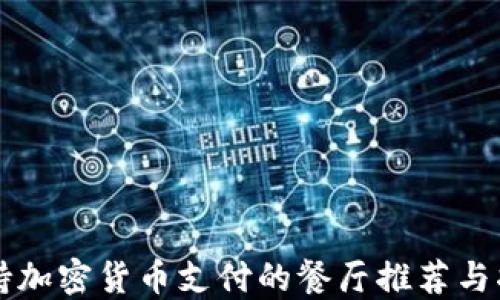
支持加密货币支付的餐厅推荐与指南