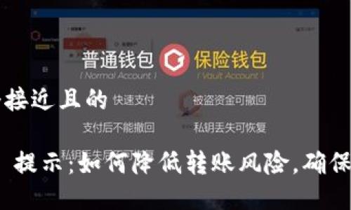 思考一个接近且的

Tokenim 提示：如何降低转账风险，确保安全交易