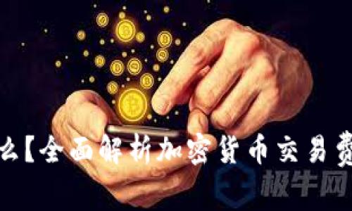 加密货币费率反应什么？全面解析加密货币交易费率的影响因素与趋势