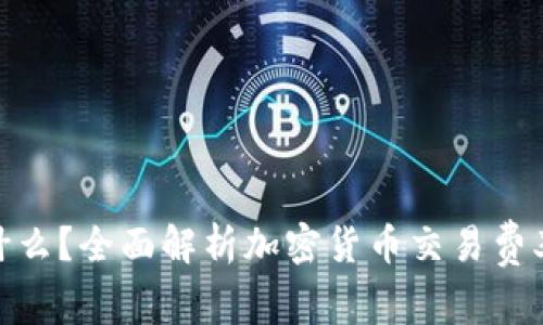 加密货币费率反应什么？全面解析加密货币交易费率的影响因素与趋势