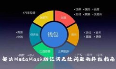 解决MetaMask助记词无效问题的终极指南