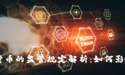 区块链加密货币的监管规定解析：如何影响投资与交易