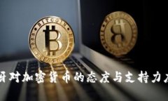 葡萄牙对加密货币的态度与支持力度分析