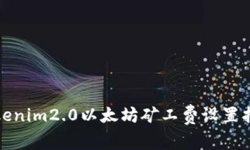 tokenim2.0以太坊矿工费设置指南