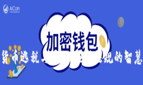 加密货币逃税与减税：应对法规的智慧选择