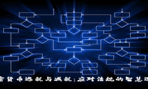 加密货币逃税与减税：应对法规的智慧选择