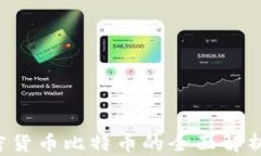 区块链技术与加密货币比特币的全面解析：未来