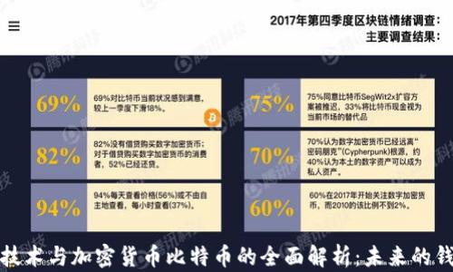 
区块链技术与加密货币比特币的全面解析：未来的钱财革命