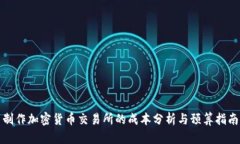 制作加密货币交易所的成本分析与预算指南