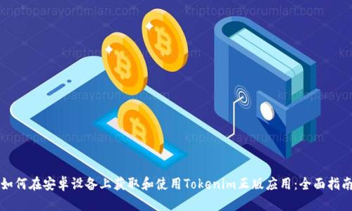 如何在安卓设备上获取和使用Tokenim正版应用：全面指南