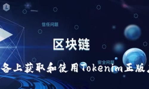 如何在安卓设备上获取和使用Tokenim正版应用：全面指南
