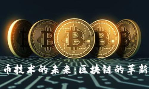 加密货币技术的未来：区块链的革新与挑战