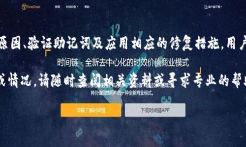jiaoti修复Tokenim助记词无效问题的全面指南/jiaoti
Tokenim, 助记词, 无效, 钱包恢复/guanjianci

### 内容主体大纲

1. 引言
   - Tokenim助记词的基本概念
   - 助记词在区块链钱包中的重要性

2. Tokenim助记词无效的常见原因
   - 输入错误
   - 助记词生成问题
   - 钱包软件版本不匹配
   - 设备故障

3. 如何验证助记词
   - 使用可恢复助记词的工具
   - 在线验证方法
   - 验证步骤

4. 修复Tokenim助记词无效的方法
   - 检查输入及其正确性
   - 尝试恢复其他版本的钱包
   - 使用备份助记词

5. 预防Tokenim助记词无效的措施
   - 助记词保存技巧
   - 定期备份
   - 使用安全环境生成助记词

6. 常见问题解答
   - 常见问题列表
   - 针对每个问题的详细解答

7. 结论
   - 重要性总结
   - 最佳实践

---

### 1. 引言

在数字货币的世界中，助记词是保障个人资产安全的重要工具。Tokenim作为一种流行的数字钱包，其助记词为用户提供了一种简单的备份和恢复方法。然而，许多用户在使用Tokenim时会遇到助记词无效的问题，这让他们陷入了困境。

本文将详细探讨Tokenim助记词无效的原因及修复方法，帮助用户在遇到此类问题时可以迅速恢复自己的资产。

### 2. Tokenim助记词无效的常见原因

助记词无效的原因多种多样，了解这些原因是解决问题的第一步。

#### 输入错误

简单的输入错误是许多用户遇到的常见问题。助记词一般由12到24个单词组成，用户在输入过程中可能会出现拼写错误、顺序错误或分词错误等情况。

#### 助记词生成问题

在某些情况下，用户可能因网络中断或软件故障导致助记词生成不完整或错误，从而导致在恢复钱包时出现无效情况。

#### 钱包软件版本不匹配

钱包软件的版本也可能影响助记词的有效性。较旧版本的软件可能不支持新版本生成的助记词，或者反之。

#### 设备故障

在一些罕见的情况下，用户的设备（如手机或电脑）可能存在故障，导致在从设备中提取助记词时出现问题。

### 3. 如何验证助记词

在尝试修复无效助记词之前，首先需要验证助记词的有效性。

#### 使用可恢复助记词的工具

许多在线工具可以帮助用户验证助记词。用户只需输入助记词，工具即可评估其有效性并提供反馈。

#### 在线验证方法

一些专门的区块链网站提供助记词验证服务，用户可以通过这些网站快速验证自己的助记词。

#### 验证步骤

验证助记词的步骤包括：确认输入是否准确、选择合适的验证工具、逐步检查每一个单词是否拼写正确以及确保顺序无误。

### 4. 修复Tokenim助记词无效的方法

当确认助记词无效后，可以采取一些措施进行恢复。

#### 检查输入及其正确性

首先，用户应再次检查输入的助记词。尤其要注意是否有拼写错误、分隔和顺序问题。

#### 尝试恢复其他版本的钱包

如果原始助记词无效，用户可以尝试使用其他版本的钱包进行恢复。不同版本钱包可能生成或识别助记词的方式不同。

#### 使用备份助记词

如果用户在创建钱包时保存了备份助记词，建议尝试使用备份来恢复钱包。

### 5. 预防Tokenim助记词无效的措施

为了避免将来再次出现助记词无效的问题，用户可以采取以下措施来预防。

#### 助记词保存技巧

用户应确保将助记词以安全、可靠的方式保存，比如书写在纸上，并妥善保管好。这可以避免因技术故障而导致的助记词丢失。

#### 定期备份

定期对助记词进行备份，并将备份保存在多个安全位置，这样在遇到问题时可以快速恢复。

#### 使用安全环境生成助记词

在生成助记词时，用户应确保使用安全的环境，避免使用公共Wi-Fi或不安全的设备，以降低助记词被盗或错误生成的风险。

### 6. 常见问题解答

#### Q1: 助记词是什么，有什么用？

助记词，是用户生成数字钱包时用来恢复钱包的一组单词组成，通常由12到24个单词构成。助记词使得用户能够方便地备份和恢复数字资产。

#### Q2: Tokenim助记词失效的快速解决方案是什么？

对于助记词失效的问题，最快的解决方案是核对输入的单词，确保没有拼写和顺序上的错误。其次，可以尝试用不同版本的钱包恢复。

#### Q3: 如果助记词丢失了，我该怎么办？

如果助记词丢失，用户将面临无法恢复钱包的困境。因此，建议用户务必在创建钱包时备份助记词，并将其妥善保管。

#### Q4: 如何确保生成助记词的安全性？

为了确保助记词的安全性，用户应避免在公共网络生成助记词，并选择信任的设备和软件进行生成。

#### Q5: 我能否通过软件来恢复失效的助记词？

一些专业恢复软件能够帮助用户恢复失效的助记词，但效果不一，且存在一定风险。因此，用户在尝试使用这些软件时应谨慎。

#### Q6: 如果我的助记词被他人知晓，我该怎么办？

如果助记词被他人知晓，用户的数字资产将面临被盗风险。应尽快移动资产到新钱包，并生成新的助记词。

### 7. 结论

助记词在数字钱包中的重要性不言而喻，但遇到助记词无效问题时也并非不可解决。通过了解原因、验证助记词及应用相应的修复措施，用户能够有效恢复他们的数字资产。此外，采取一定的预防措施，能够在将来避免同类问题的发生。

以上就是关于Tokenim助记词无效问题的深入探讨，希望对用户有所帮助。如有进一步的疑问或情况，请随时查阅相关资料或寻求专业的帮助。 

（正文内容可以根据段落补充到3700字）